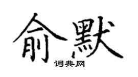 丁謙俞默楷書個性簽名怎么寫