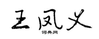 曾慶福王鳳義行書個性簽名怎么寫