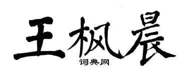 翁闓運王楓晨楷書個性簽名怎么寫