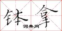 黃華生缽拿楷書怎么寫