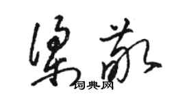駱恆光梁敬草書個性簽名怎么寫