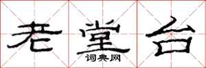 范連陞老堂台隸書怎么寫