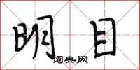 段相林明目行書怎么寫
