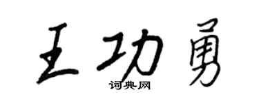 王正良王功勇行書個性簽名怎么寫