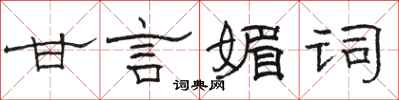 駱恆光甘言媚詞隸書怎么寫