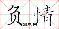 黃華生負情楷書怎么寫