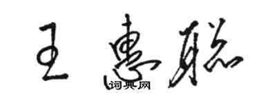 駱恆光王惠聰草書個性簽名怎么寫