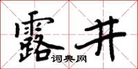 周炳元露井楷書怎么寫