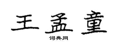 袁強王孟童楷書個性簽名怎么寫