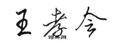 駱恆光王孝會行書個性簽名怎么寫