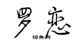 曾慶福羅戀行書個性簽名怎么寫