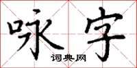 丁謙詠字楷書怎么寫