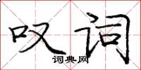 龐中華嘆詞楷書怎么寫