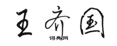 駱恆光王齊國行書個性簽名怎么寫