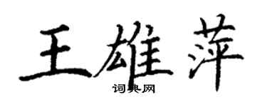 丁謙王雄萍楷書個性簽名怎么寫