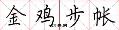 荊霄鵬金雞步帳楷書怎么寫