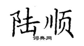 丁謙陸順楷書個性簽名怎么寫