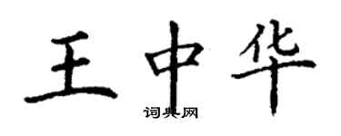 丁謙王中華楷書個性簽名怎么寫