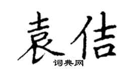 丁謙袁佶楷書個性簽名怎么寫