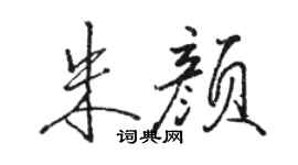駱恆光朱顏行書個性簽名怎么寫