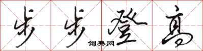 駱恆光步步登高行書怎么寫