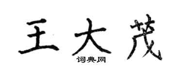 何伯昌王大茂楷書個性簽名怎么寫