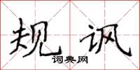 侯登峰規諷楷書怎么寫