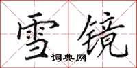 田英章雪鏡楷書怎么寫