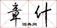 章武的意思_章武的解釋_國語詞典