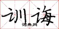 周炳元訓誨楷書怎么寫