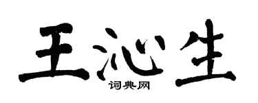 翁闓運王沁生楷書個性簽名怎么寫