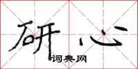 侯登峰研心楷書怎么寫