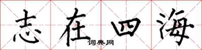 何伯昌志在四海楷書怎么寫