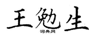 丁謙王勉生楷書個性簽名怎么寫