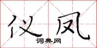 黃華生儀鳳楷書怎么寫