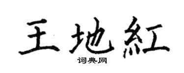 何伯昌王地紅楷書個性簽名怎么寫