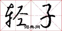 拗勁的意思_拗勁的解釋_國語詞典