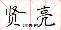 侯登峰賢亮楷書怎么寫