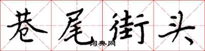 周炳元巷尾街頭楷書怎么寫