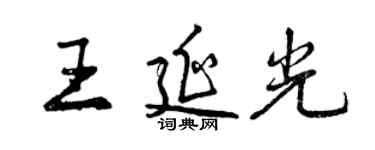 曾慶福王延光行書個性簽名怎么寫