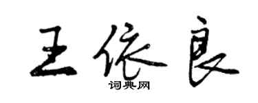 曾慶福王依良行書個性簽名怎么寫