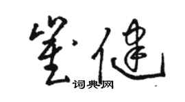 駱恆光崔健草書個性簽名怎么寫