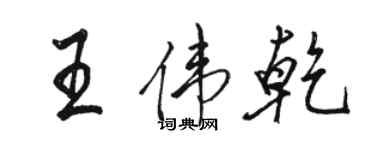 駱恆光王偉乾行書個性簽名怎么寫