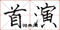 駱恆光首演楷書怎么寫