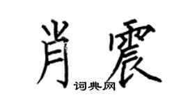 何伯昌肖震楷書個性簽名怎么寫
