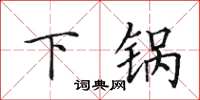 田英章下鍋楷書怎么寫