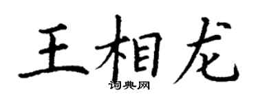 丁謙王相龍楷書個性簽名怎么寫
