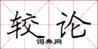 袁強較論楷書怎么寫