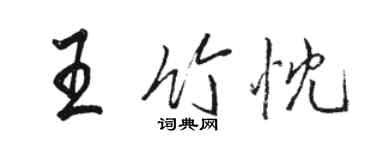 駱恆光王竹忱行書個性簽名怎么寫