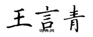 丁謙王言青楷書個性簽名怎么寫